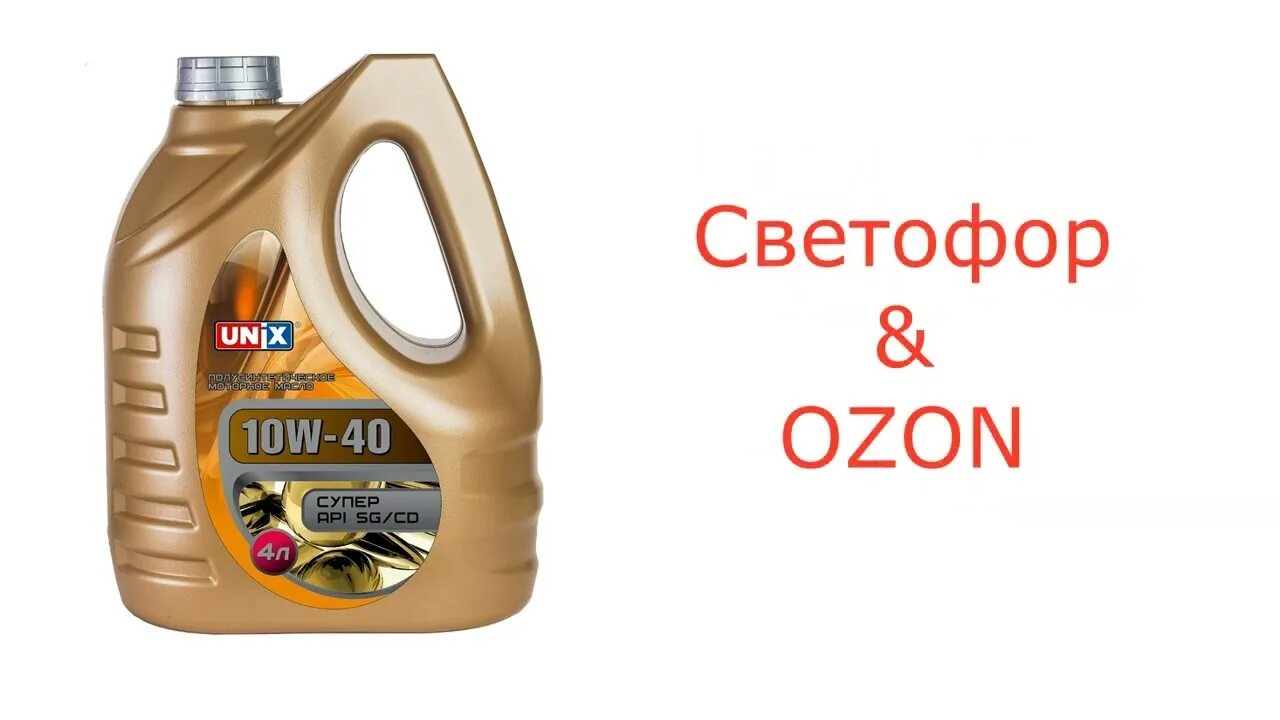 Озон автомобильные масла. Масло Юникс 10w 40. Масло Unix 5w30. Масло Unix моторное 10w 40 дизель. Масло моторное полусинтетическое «Unix» 10w40 , 4л., «ХИМСЕТЬ».