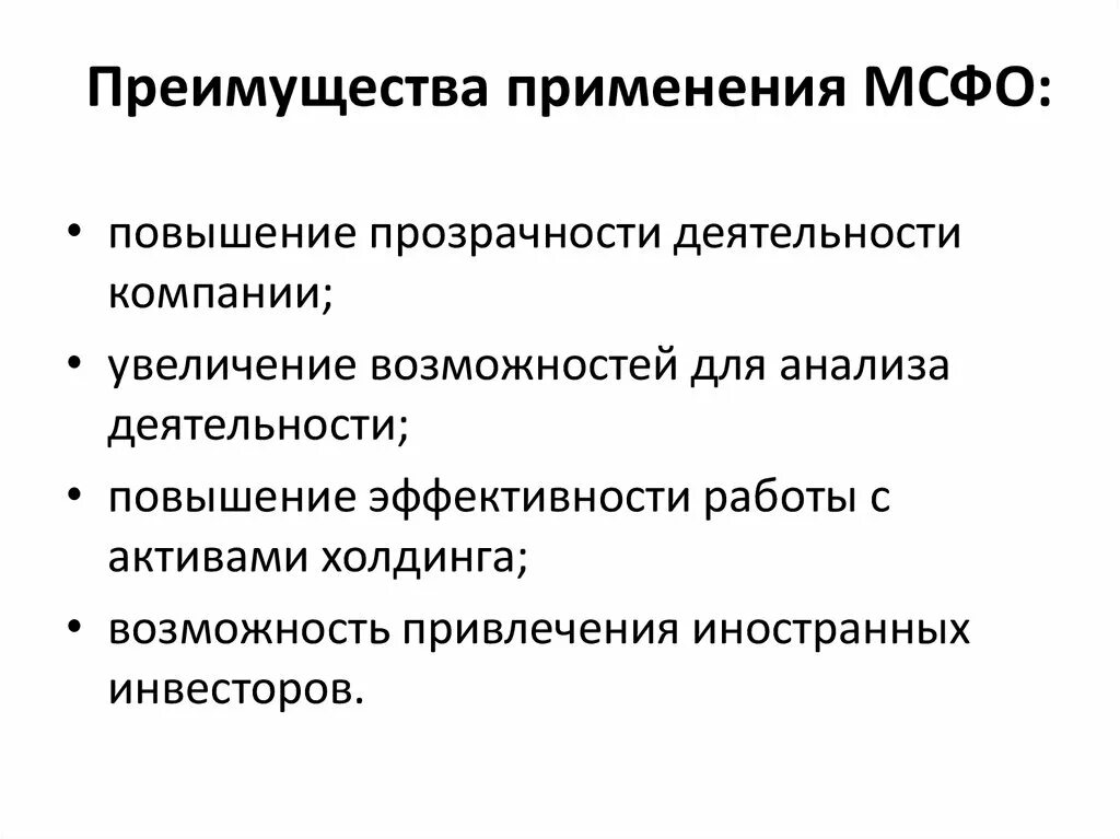 Международный учет и отчетность. Международные стандарты финансовой отчетности. Финансовая отчетность МСФО. Международные стандарты финансовой отчетности применяются:. Преимущества МСФО.