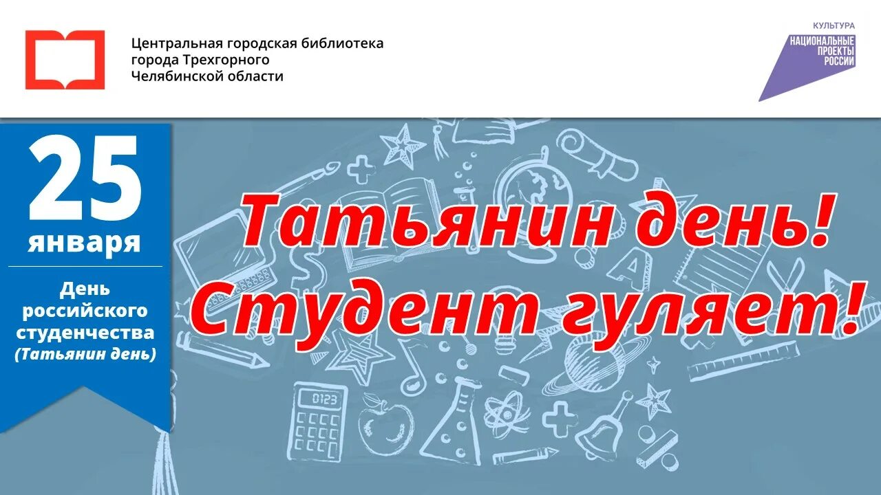 Татьянин день студент гуляет. 25 Января день российского студенчества. День студента 2023 году. Татьянин день 2023 день студента.