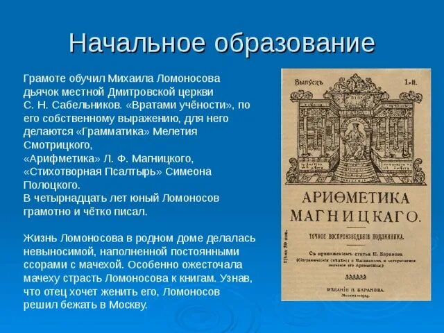 Врата учености Ломоносова. Обучение грамоте Ломоносова. С Н Сабельников учитель Ломоносова.