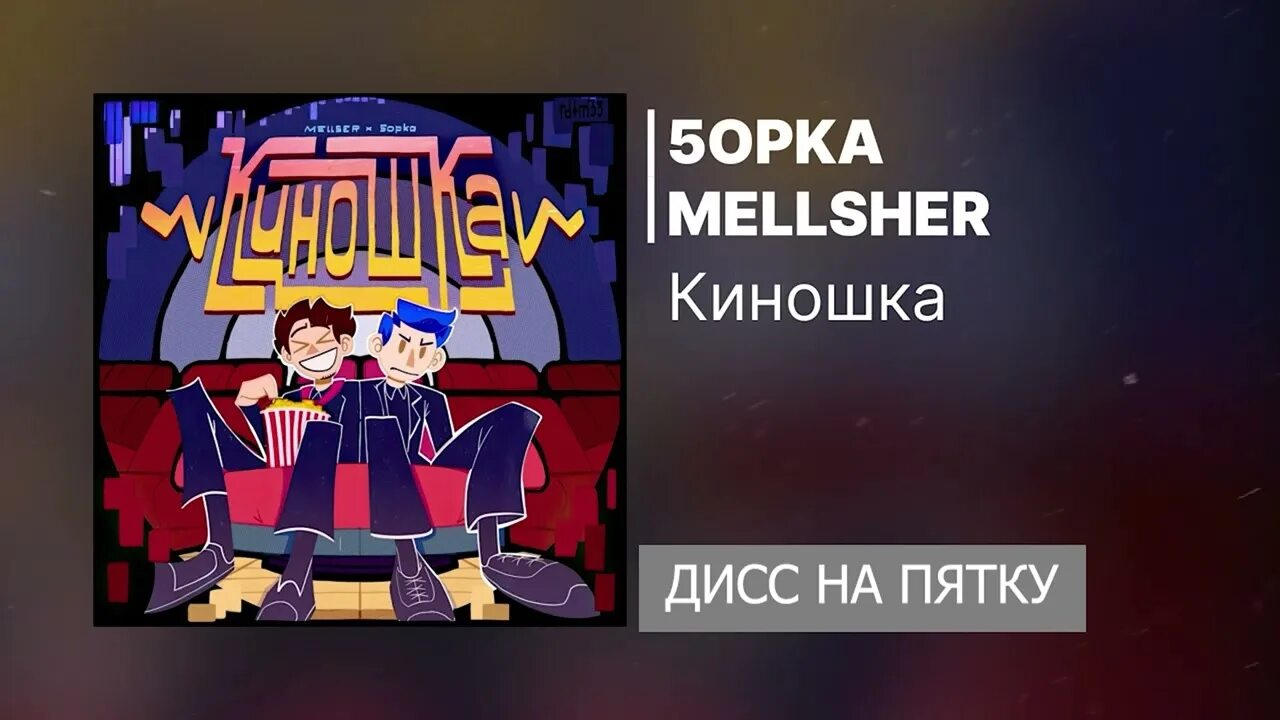 5opka mellsher мерси. Сп тв. 5opka mellsher. 5opka mellsher мерси. Пятерка и меллшер концерт.