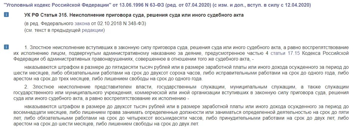 Статья 315 уголовного. Неисполнение решения суда. ст 315 ук рф. неисполнение ответчиком решения суда. неисполнение решения суда вступившего в законную силу.