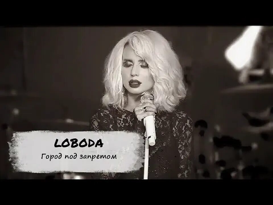 Лобода город запрета. LOBODA - город под запретом. Лобода города. Лобода город под запретом слушать. Лобода Рождественские встречи город под запретом.