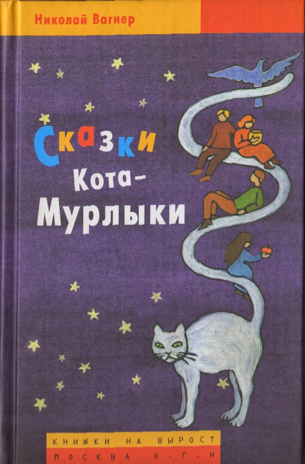 Вагнер сказки кота Мурлыки книга. Кот Мурлыка Вагнер.