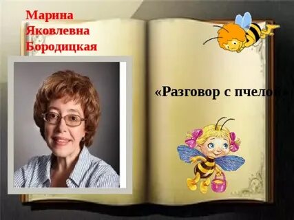 Бородицкая пчела
