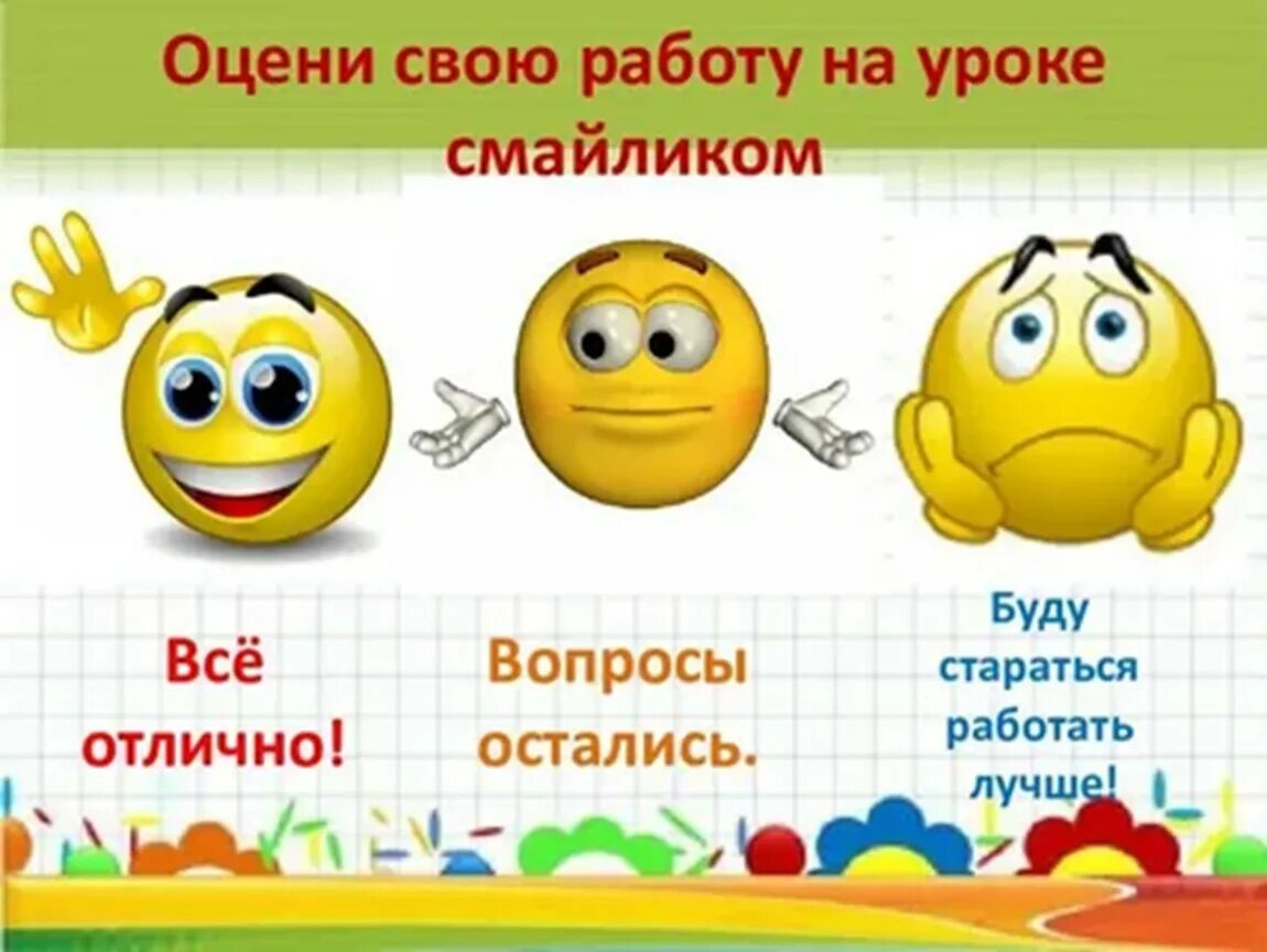 Оцените свою работу на уроке смайликами. Оцените работу на уроке. Оцени свою работу на уроке. Смайлики для урока. Обе ценивать