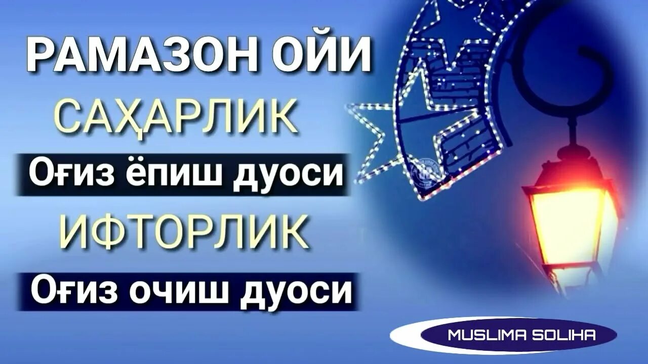 Огиз очиш дуоси узбекча. Рамазон дуоси оғиз ёпиш. рамазон ифторлик дуоси. ифторлик очиш дуоси. ифторлик дуоси огиз очиш.