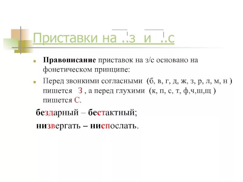 Ниспослать как пишется. Правописание приставок на з и с. Правило написания приставок оканчивающихся на з и с. Приставки оканчивающиеся на з или с. Правописание приставок на з с и приставки с.