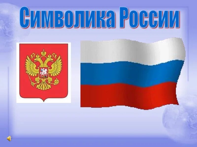 Про символы россии