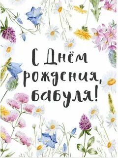 Картинка для поздравления бабушки