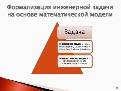Решение инженерных задач