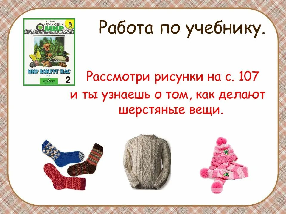 Из чего что сделано 2 класс окружающий. Предметы из шерсти окружающий мир. модель шерстяные вещи. как делают шерстяные вещи картинки. модель как делают шерстяные вещи.
