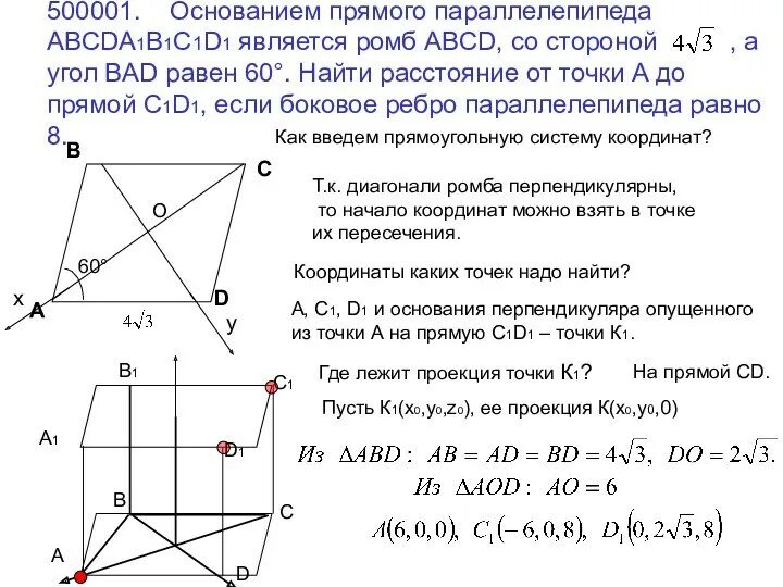 Основанием прямой призмы abcda1b1c1d1 является квадрат. Основанием прямого параллелепипеда abcda1b1c1d1 является ромб ABCD. Основанием прямого параллелепипеда является ромб. Расстояние между прямыми в пространстве координатный метод. Основания параллелепипеда abcda1b1c1d1 является ромб ABCD постройте сечение.