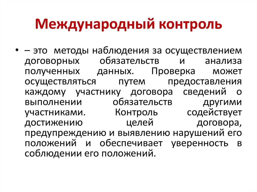 Контроль в праве не давать. Международный контроль. Межгосударственный контроль. Контроль договорных обязательств. Контроль международных организаций.