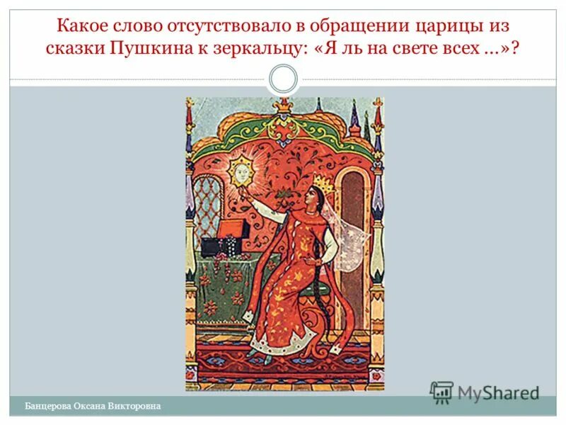 "сказка о мёртвой царевне и семи богатырях". Как обращаются к царевне. Сказочные образа в литературе. Я ль на свете всех милее. Речь царевны в сказке о мертвой царевне и семи богатырях.