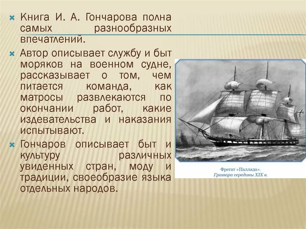 Гончаров и.а. "Фрегат Паллада". И А Гончаров Фрегат Паллада презентация 4 класс. Путешествие на фрегате паллада