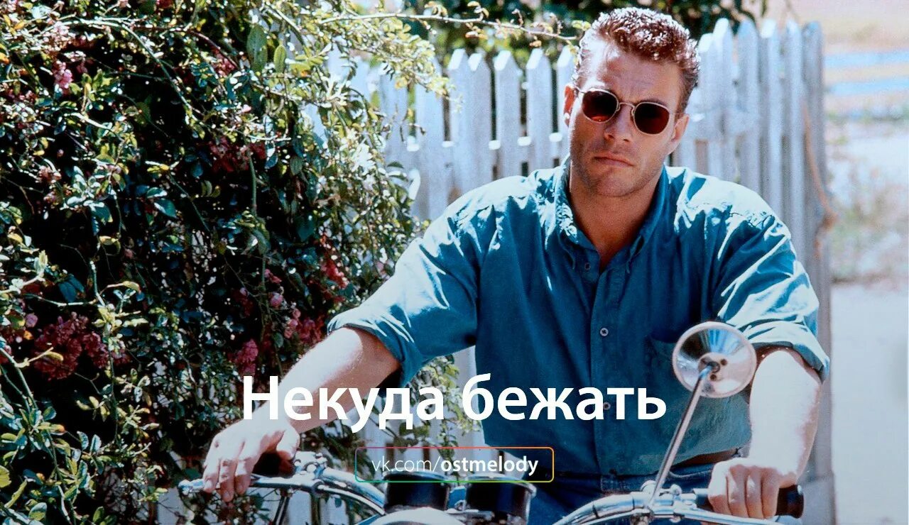Некуда бежать год. Некуда бежать фильм 1993. ван дамм некуда бежать.