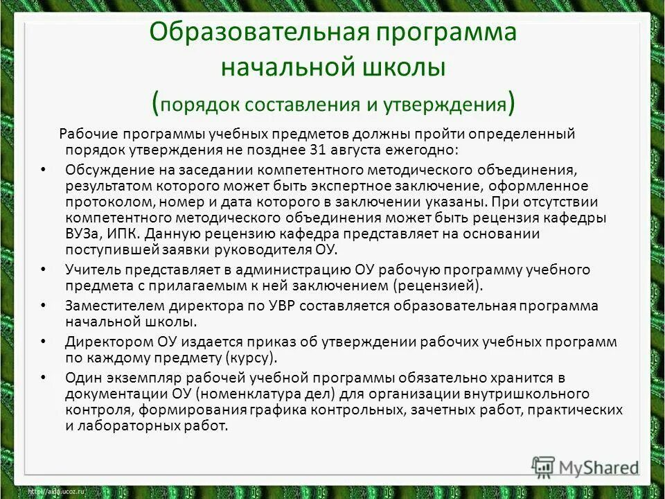 Утверждение рабочей программы по предмету. Рабочая программа педагога. Разработка и утверждение образовательных программ. Приложения для директора школы. Положение о рабочей программе.
