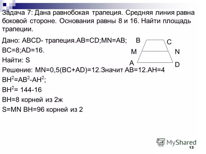 основания равнобедренной трапеции равны. площадь основания равнобедренной трапеции. основания равнобедренной трапеции равн. периметр равнобедренной трапеции. 18 задание огэ по математике площадь трапеции.