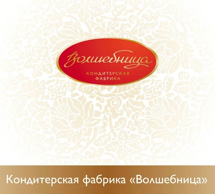 Волшебница малаховка. Кондитерская фабрика волшебница конфеты. Продукция фабрики волшебница. Шоколад волшебница. Кондитерская фабрика волшебница малаховка.