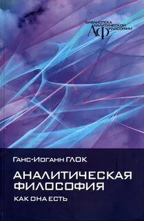Современная аналитическая философия
