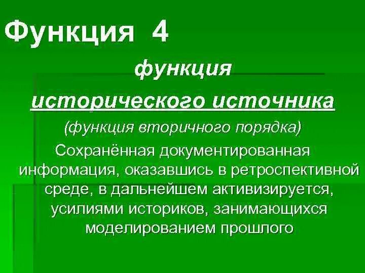 Функции источника информации. Функция источника. функция исторического источника документа это. роль исторических источников. функции исторических источников.