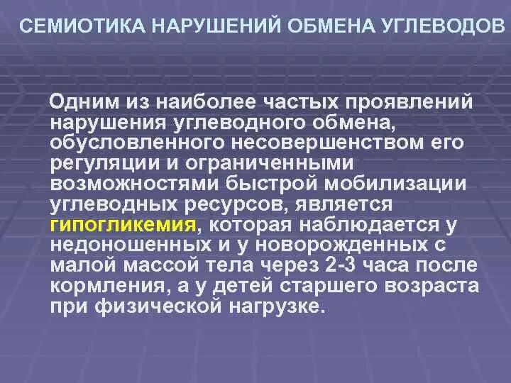 Заболевания обмена углеводов. Нарушения углеводного обмена у детей. Семиотика нарушений белкового обмена у детей. Семиотика нарушений углеводного обмена у детей. Нарушения белкового обмена у детей.