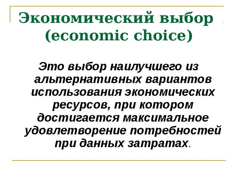 Экономический выбор. Выбор в экономике. Выбор. Экономический выбор человека примеры. Экономический выбор в производстве