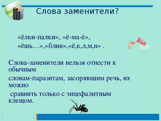 Заменить слово аналогично. Аналоги слово. Заменитель текста. Слова заменители. Аналоги матерных слов.