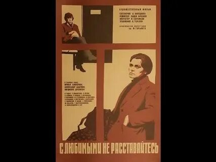 Кто пел с любимыми не расставайтесь