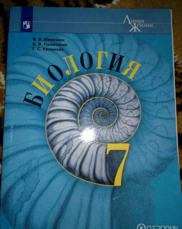 Биология 5 6 класс линия жизни. Биология 7 класс Пасечник Суматохин. Биология 7 класс Пасечник линия жизни. Учебник по биологии 7 класс Пасечник. Биология 7 класс линия жизни Пасечник Суматохин.