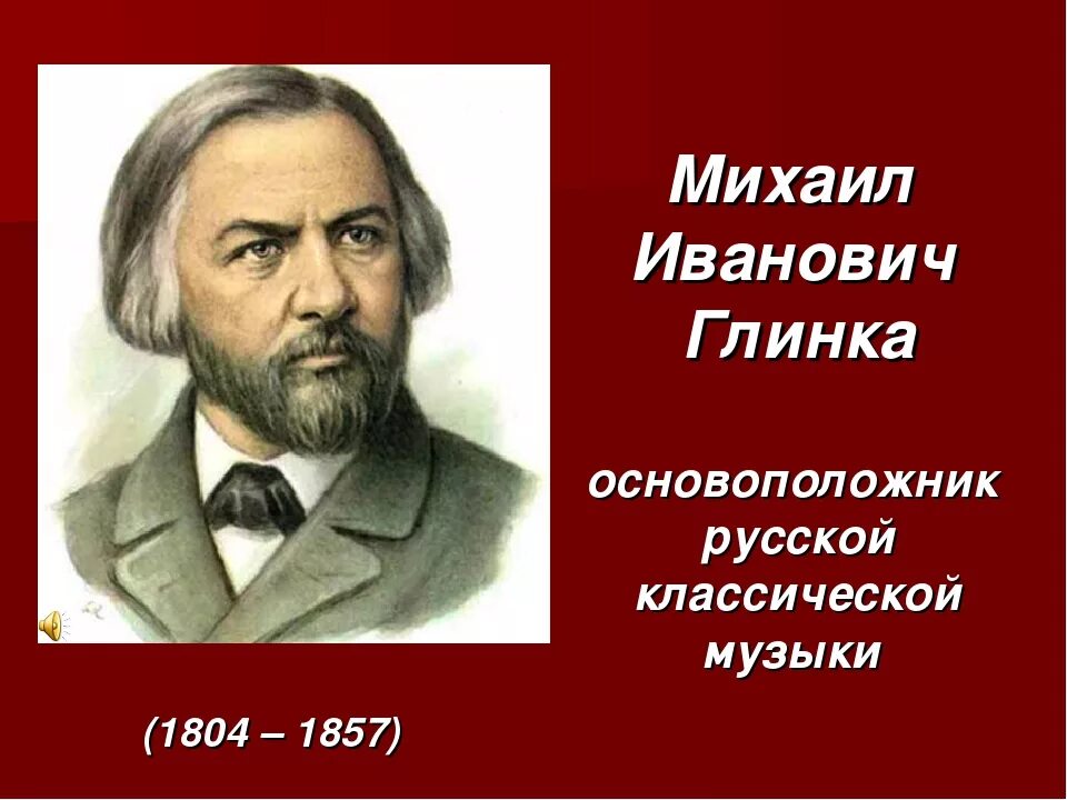 Русский композитор основоположник русской оперы. Портрет Михаила Глинки композитора.