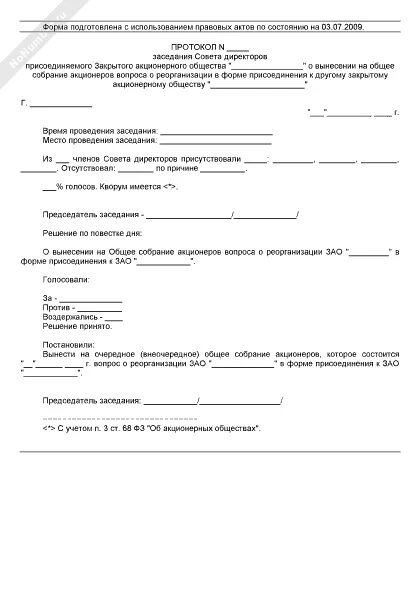 Протокол собрания директоров образец. Протокол заседания совета директоров. Протокол собрания ЗАО. Протокол заседания ЗАО. Протокол собрания совета директоров АО образец.