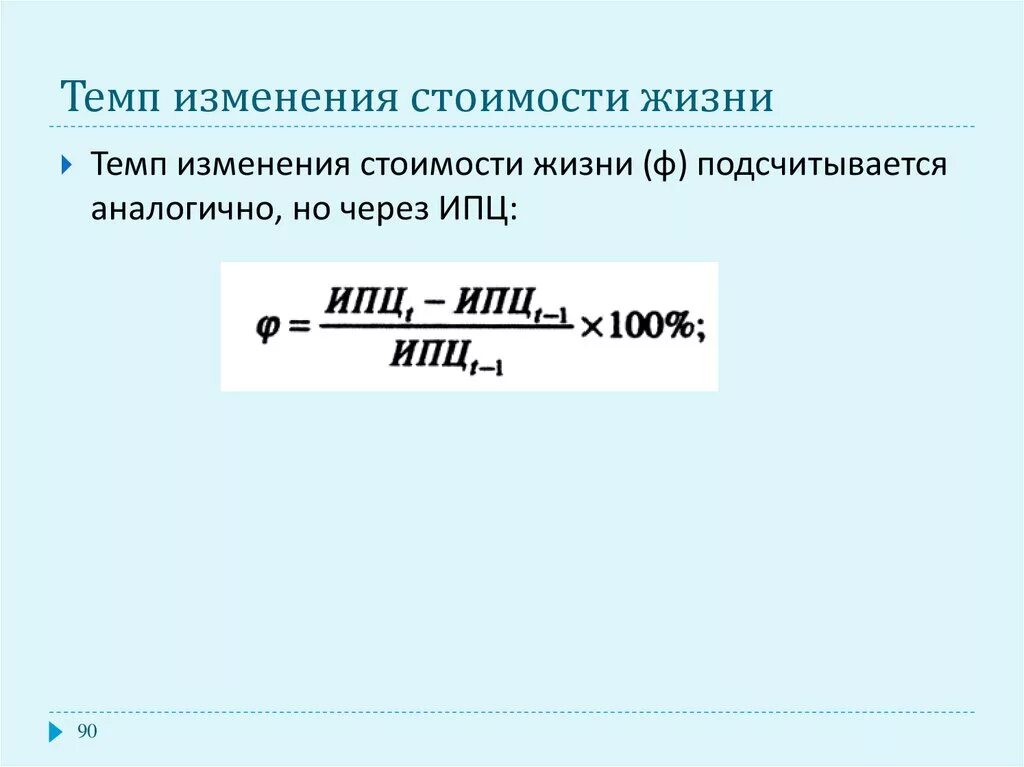 Поправка стоимости. Темп изменения стоимости жизни. Как найти темп изменения. Как посчитать темп изменения. Темп изменения формула экономика.