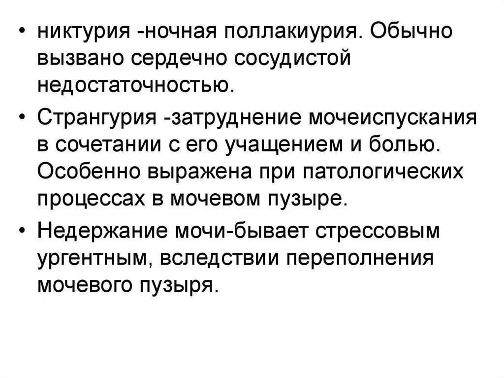 Никтурия у мужчин что это. Причины ночного мочеиспускания у женщин. Никтурия у мужчин что это. Анурия дизурия олигурия полиурия. Учащенное болезненное мочеиспускание.