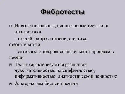 Фибротест