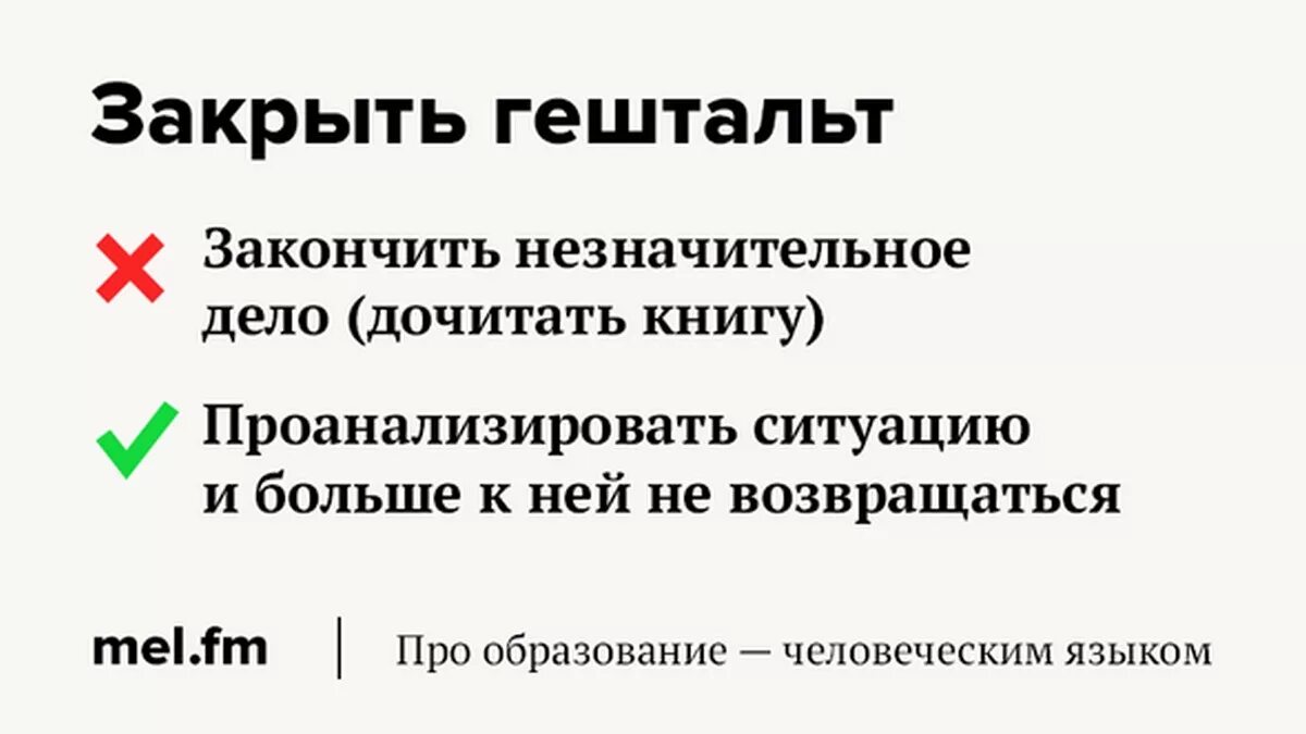 Закрыть гештальт. Закрыть гештальт что это значит. Что значит закрыть гельштат. Гештальт закрыть гештальт. Закроем гештальт что это простыми