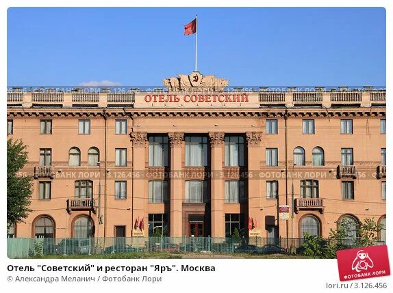 Легендарный отель Советский Москва, бронирование онлайн, отзывы, фото, адрес