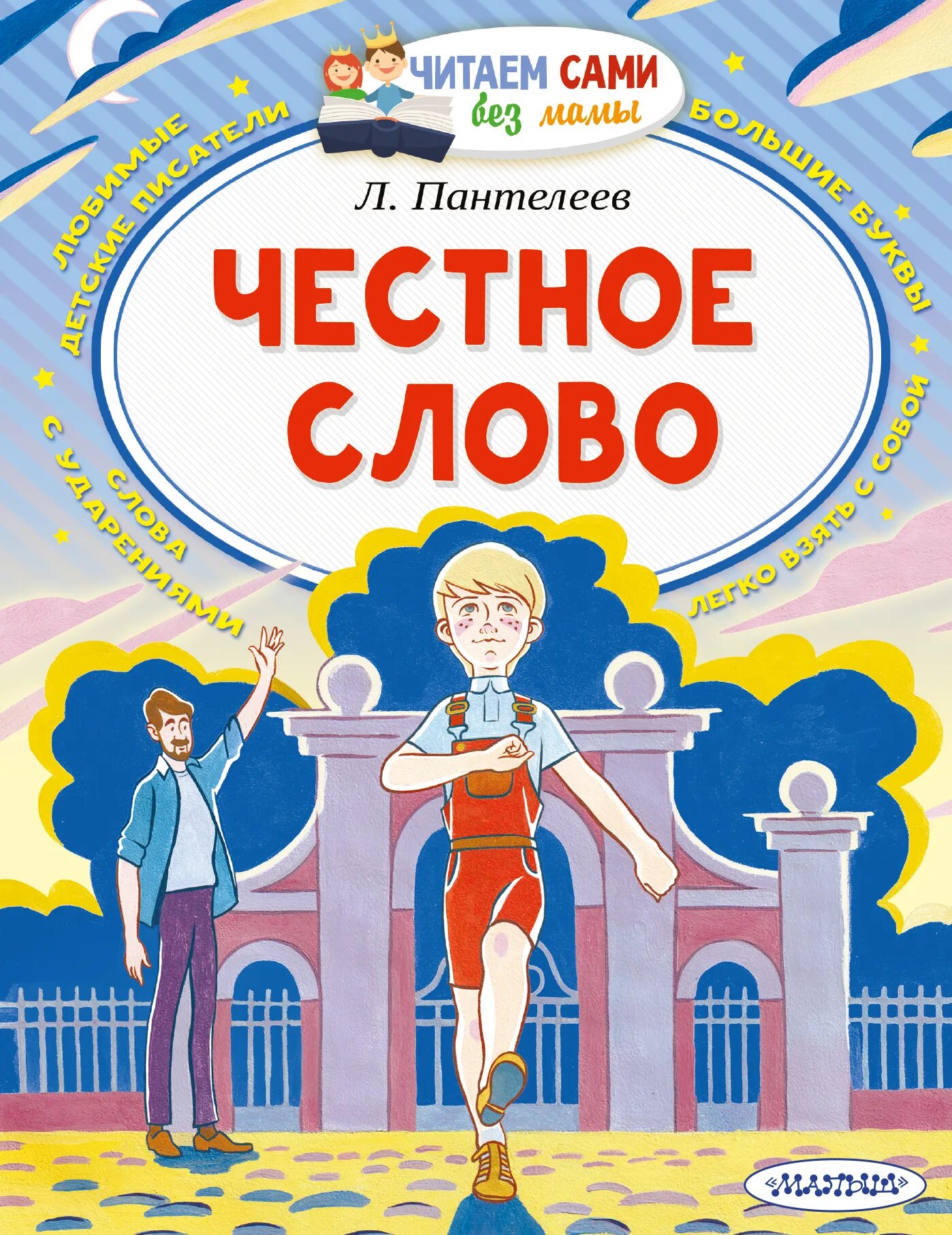 Главная мысль рассказа пантелеева честное слово. Книга честное слово. Пантелеев честное слово книга. Книга л. Пантелеева честное слово.