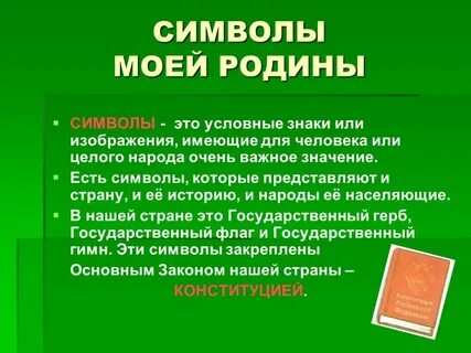 Что символизирует родину