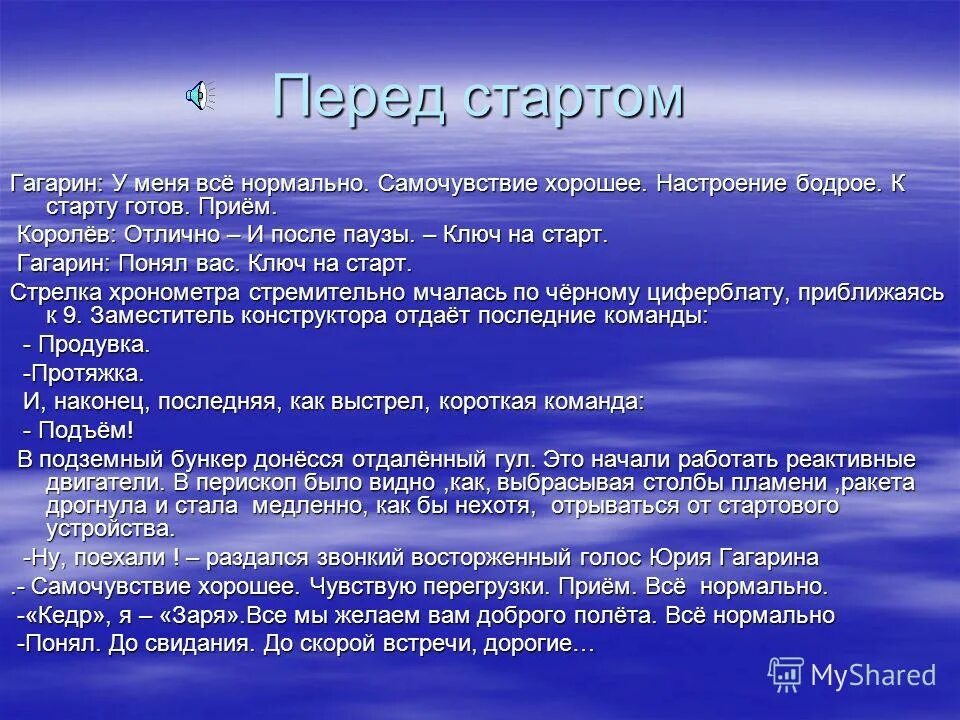 14 минут до старта текст. Пожелания перед стартом. Ключ на старт Гагарин. Напутствие перед стартом. Слова Гагарина перед стартом.