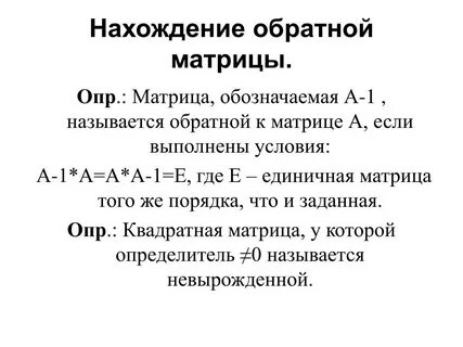 Условие существования обратной матрицы