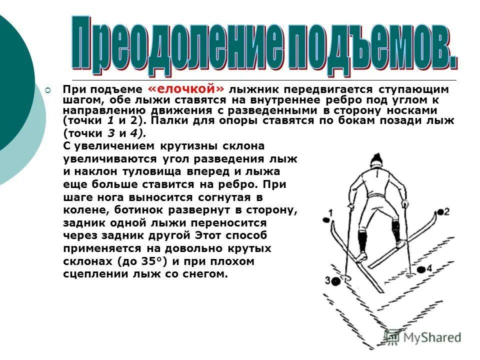 Лыжная подготовка подъем ёлочкой. Способ подъема на лыжах елочка. При подъеме "елочкой". Технике подъёма на лыжах елочкой. Подъем елочкой на лыжах.