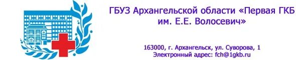 Поликлиника волосевич. Первая городская клиническая больница Волосевич Архангельск. 1 Городская поликлиника ар. Первая ГКБ Волосевич Архангельск. Поликлиника имени Волосевич Архангельск.