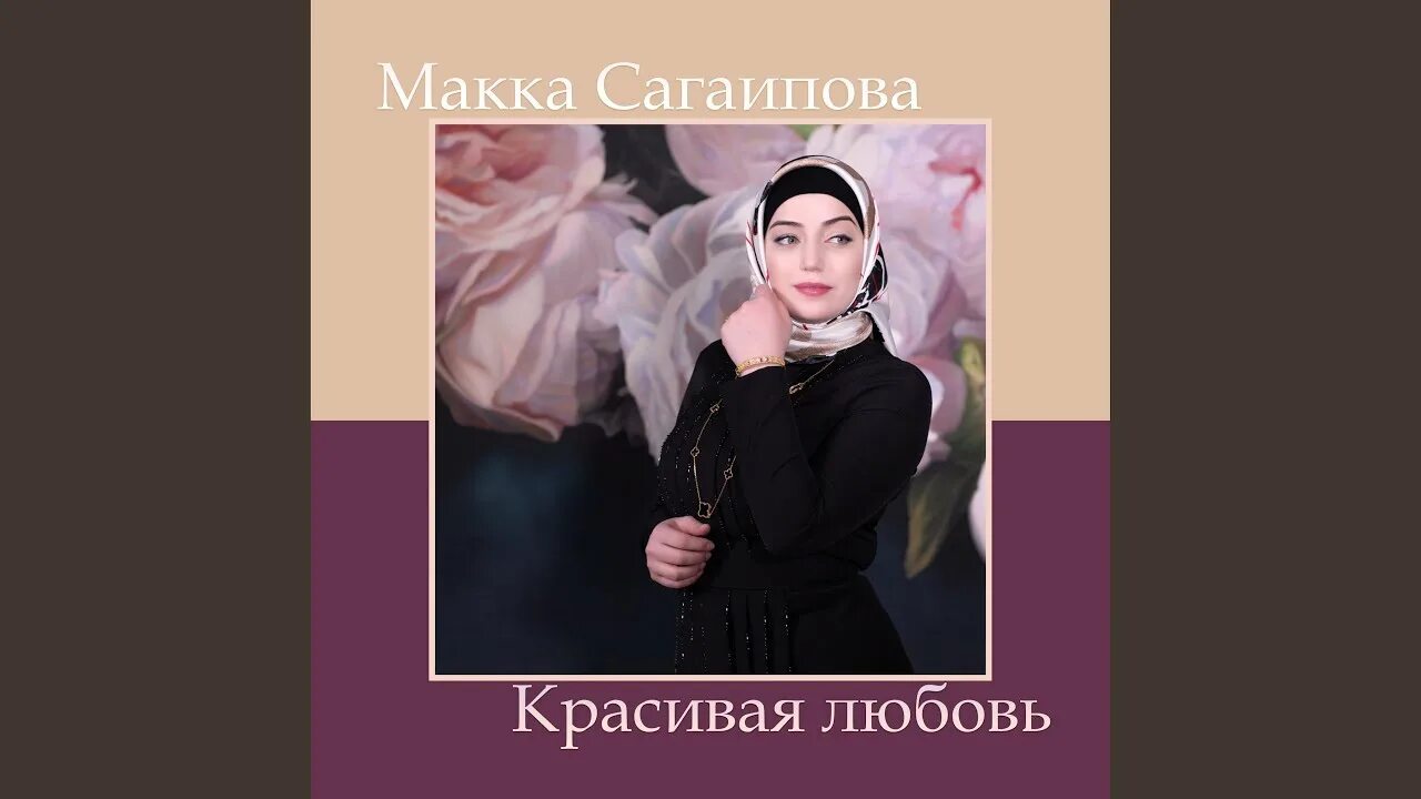 Макка Сагаипова 2023. Макка Сагаипова я люблю. Макка Сагаипова я люблю тебя. Песня я люблю тебя слышишь макка Сагаипова.