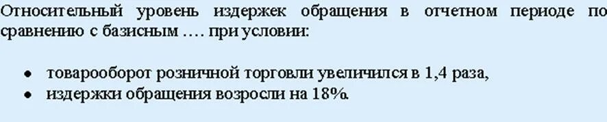 Относительный уровень издержек обращения. В отчетном периоде по сравнению с базисным товарооборот. Индекс уровня издержек обращения. Уровень затрат в базисном периоде. 6 раза по сравнению с