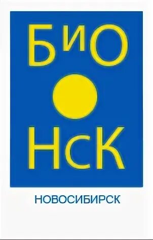 Био новосибирск