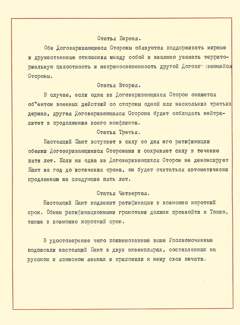 Советско-японский пакт о нейтралитете 1941. Пакт о ненападении между СССР И Японией. Пакт о нейтралитете между СССР И Японией 1941. Советско-японский договор о нейтралитете. Договор о ненападении с китаем