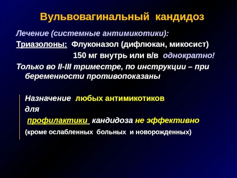 Лечение вульвовагинита у женщин препараты. Вульвовагинальный кандидоз. Антимикотики. Вульвовагинальный кандидоз (молочница). Системная терапия кандидоза.