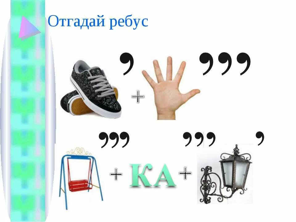 Ребусы. Отгадать ребус. Детские ребусы. Отгадай ребус.